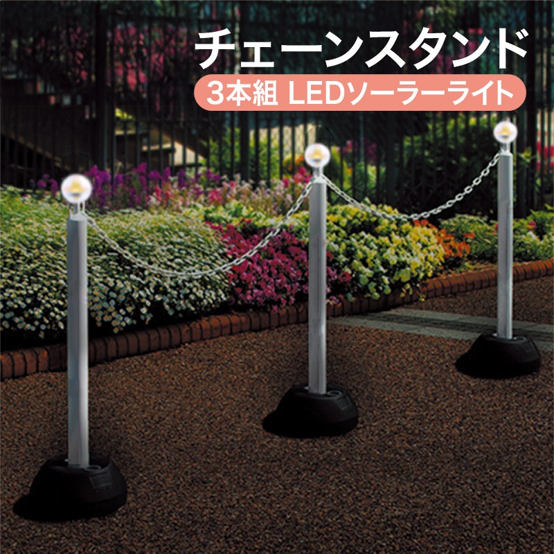 ミツギロン LEDソーラーライト付チェーンスタンド3本組(チェーン付) SF-78-3PW 白