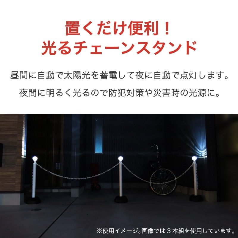 ミツギロン LEDソーラーライト付チェーンスタンド3本組(チェーン付) SF-78-3PW 白
