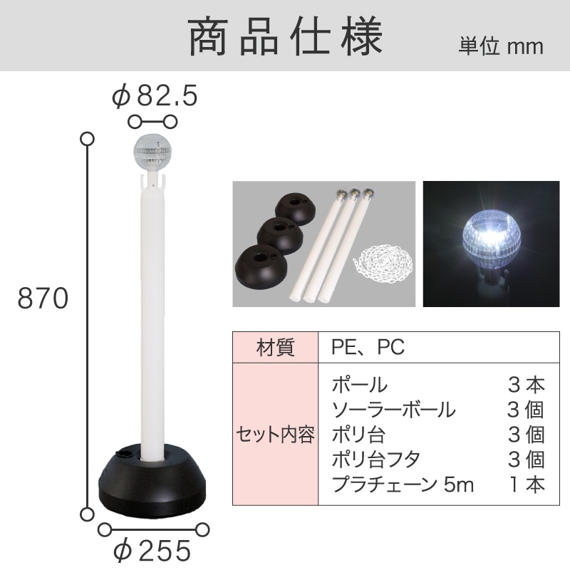 ミツギロン LEDソーラーライト付チェーンスタンド3本組(チェーン付) SF-78-3PW 白