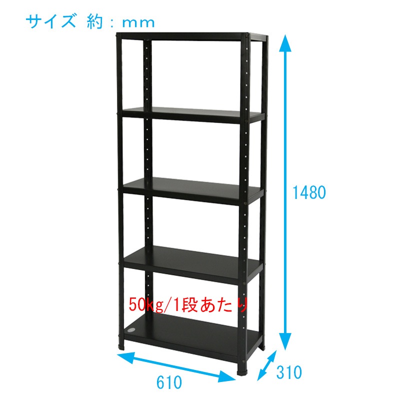 ニューファンシーラック 5BS-1P 幅60 奥行30 高さ150cm 天地 5段 耐荷重50kg/段