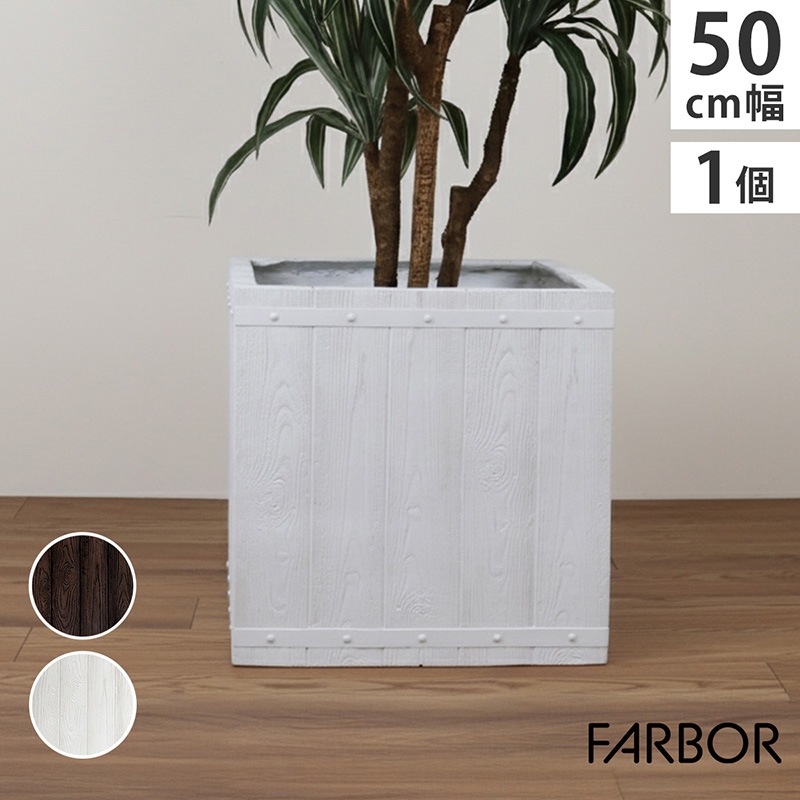 住まいスタイル 「FARBOR」 ファーバー 木調FRPプランター 幅50(角型)E002-CU500WHT