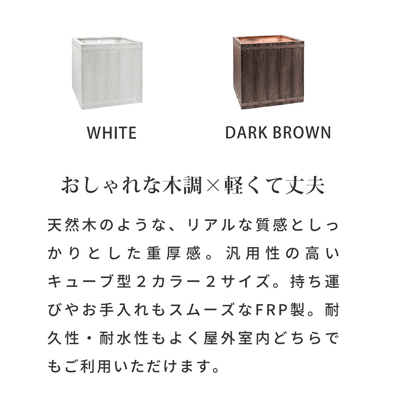 住まいスタイル 「FARBOR」 ファーバー 木調FRPプランター 幅50(角型)E002-CU500WHT