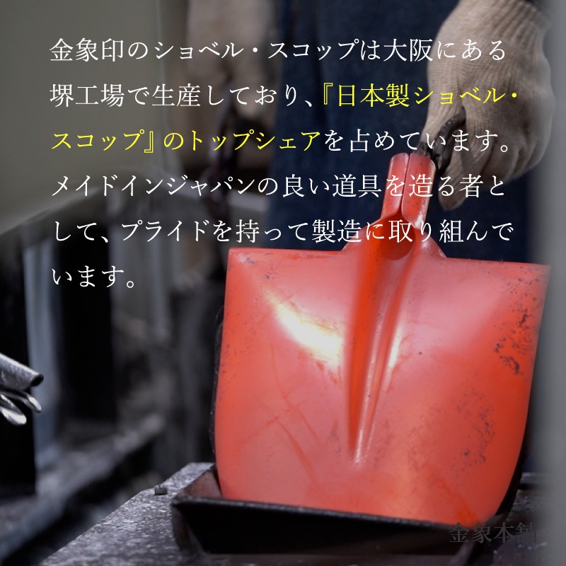 金象 スコップ ＃3 A柄 ｜金象印の公式通販サイト【金象本舗】