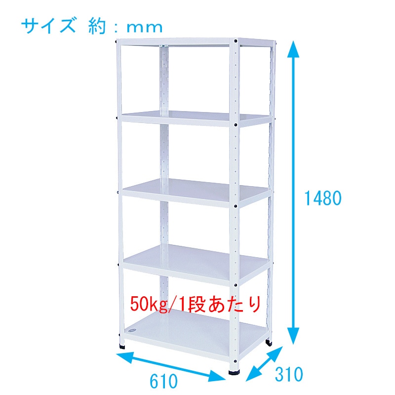 ニューファンシーラック 5WS-1P 幅61 奥行31 高さ148cm 天地 5段 白 ホワイト 耐荷重50kg/段 スチールラック