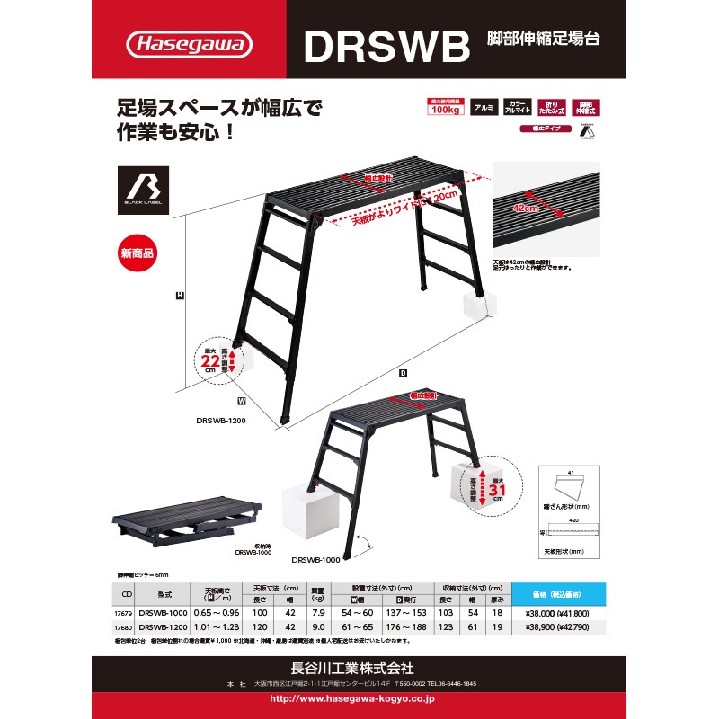 長谷川工業 脚部伸縮足場台 ブラックレーベル DRSWB-1000 10433