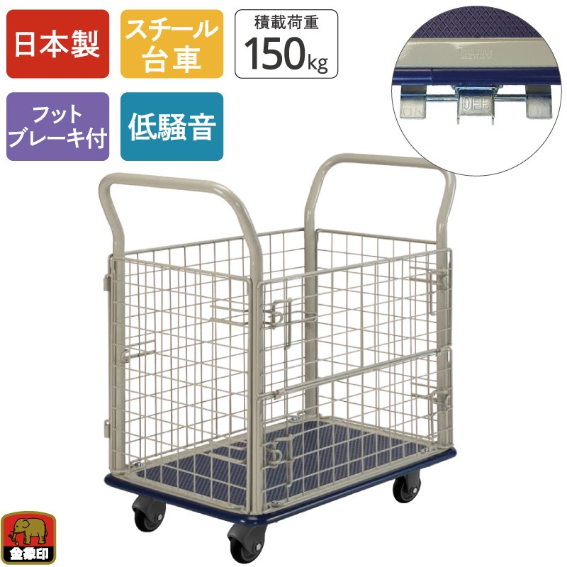 金象 静キャリー NS-150 金網付L フットブレーキ付