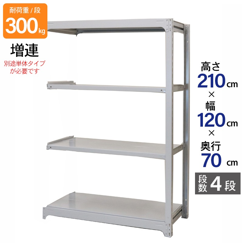 スチールラック 業務用 高さ210 幅120 奥行70cm 天地 4段 増連 中量 AMBL型 耐荷重 300kg/段 収納棚 棚 スチール棚 ラック 日本製 アサカ ホワイト グレー 大型収納 店舗 倉庫 整理棚 事務所 物品棚 バックヤード 強力 組立ラック