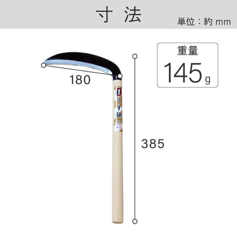 宝長久 鋼付 うす鎌 180mm
