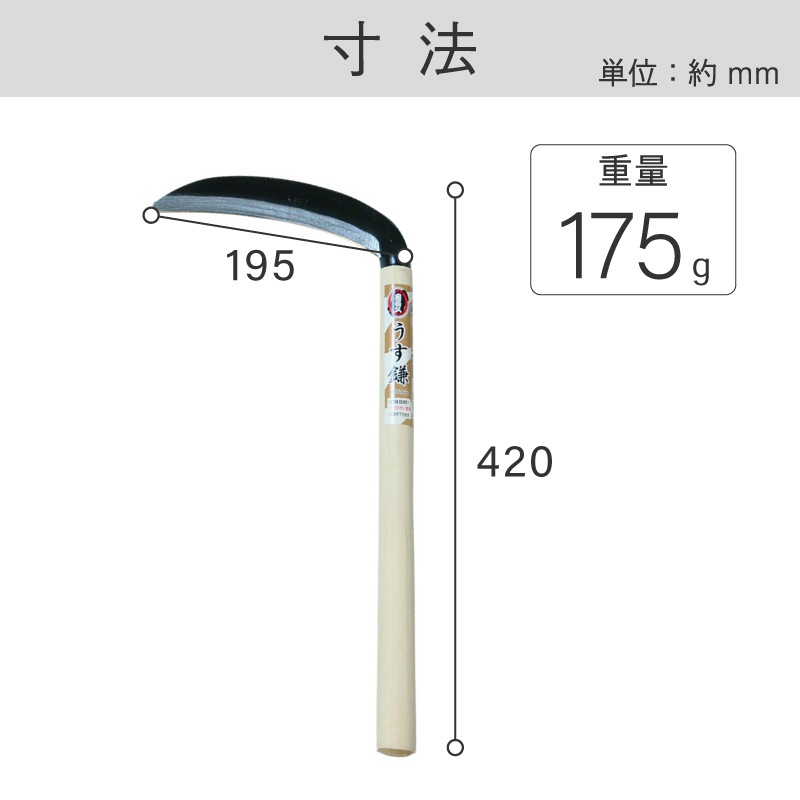 宝長久 鋼付 うす鎌 195mm