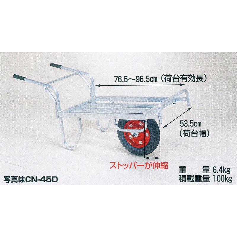 ハラックス コン助 アルミ製 平形1輪車 ストッパー伸縮タイプ CN-45D エアータイヤ
