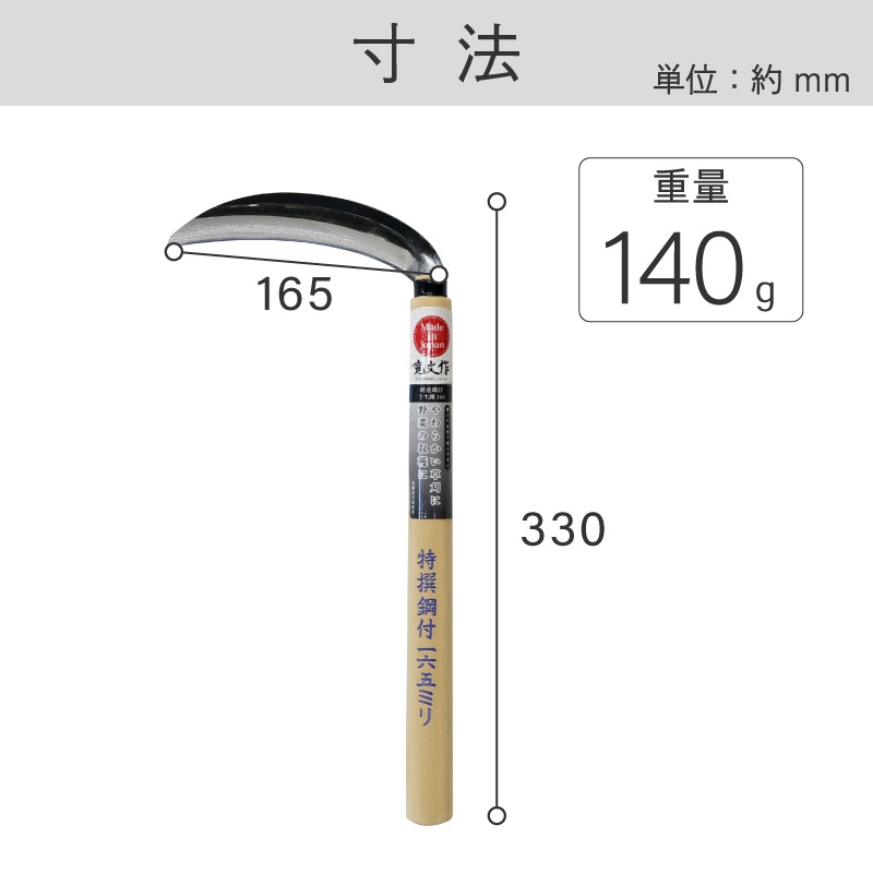 宝長久寛文作 特撰 鋼付薄鎌 165mm