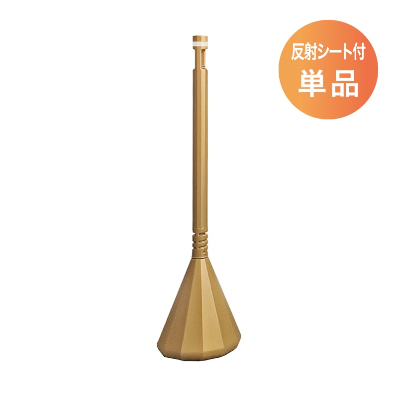ミツギロン スマートチェーンポール ライトゴールド 反射シート巻 SF-84-LG