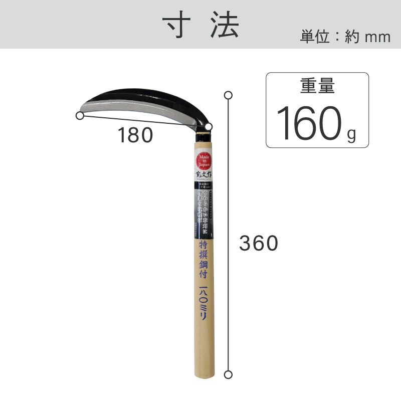 宝長久寛文作 特撰 鋼付薄鎌 180mm ｜金象印の公式通販サイト