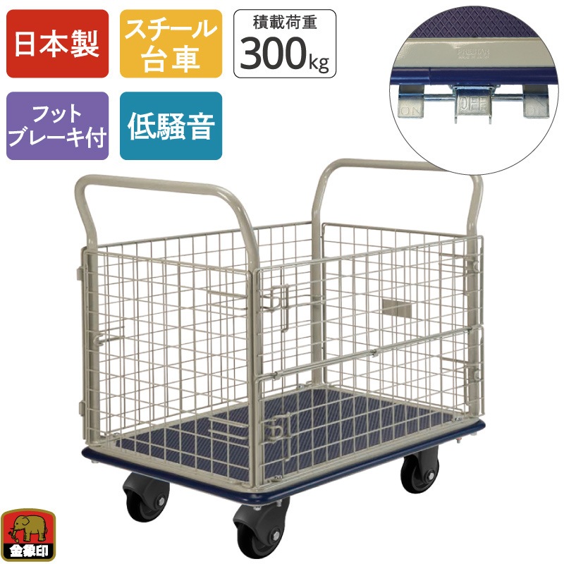 金象 静キャリー NS-300 金網付L フットブレーキ付