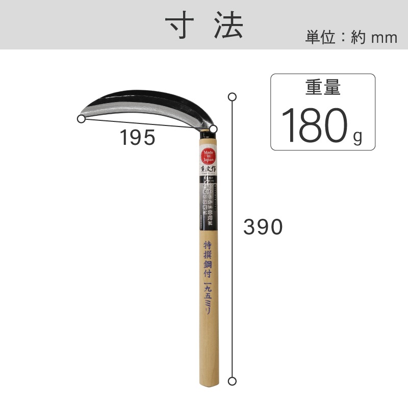 宝長久寛文作 特撰 鋼付薄鎌 195mm