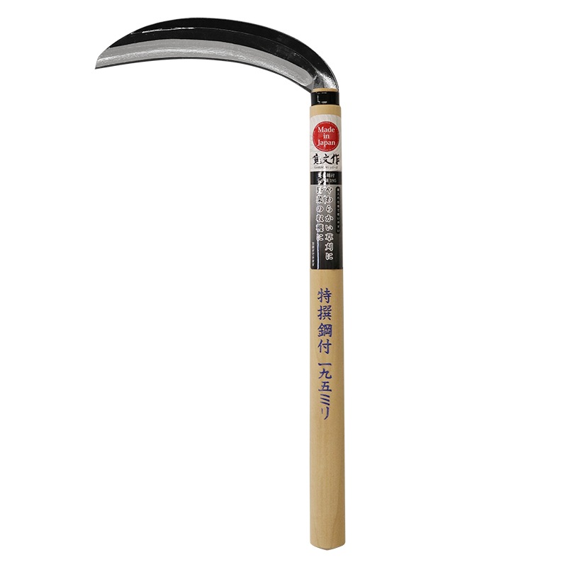 宝長久寛文作 特撰 鋼付薄鎌 195mm