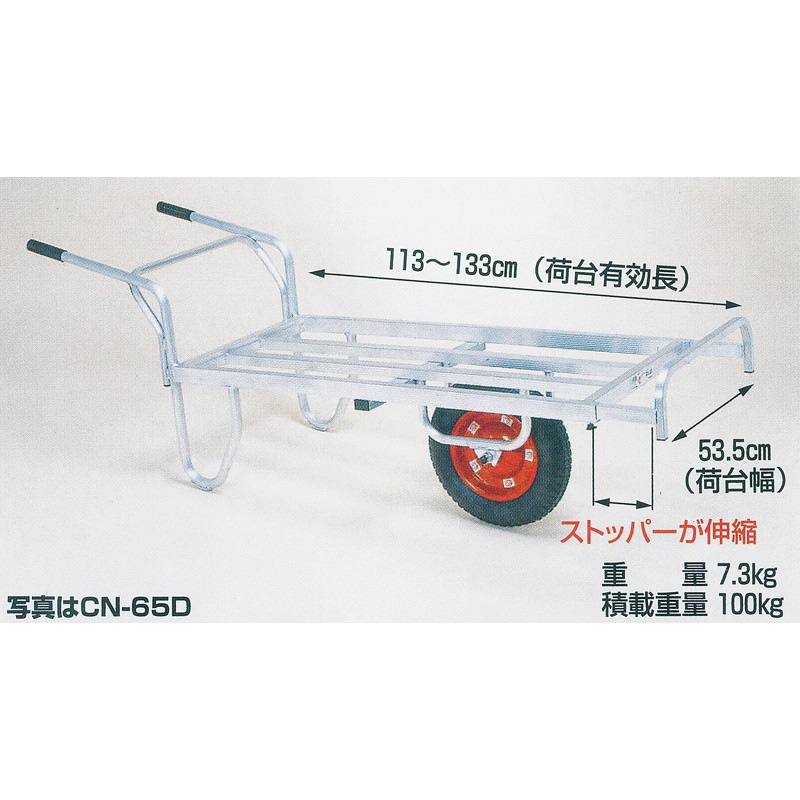 ハラックス コン助 アルミ製 平形1輪車 ストッパー伸縮タイプ CN-65D エアータイヤ