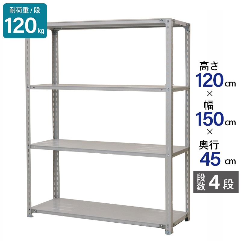 スチールラック 業務用 高さ120 幅150 奥行45cm 天地 4段 軽量 ATK型 耐荷重 120kg/段 収納棚 棚 スチール棚 ラック 日本製 アサカ ホワイト グレー 大型収納 店舗 倉庫 整理棚 事務所 物品棚 バックヤード 強力 組立ラック