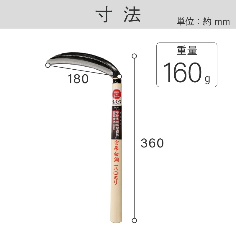 宝長久寛文作 安来鋼付薄鎌 180mm