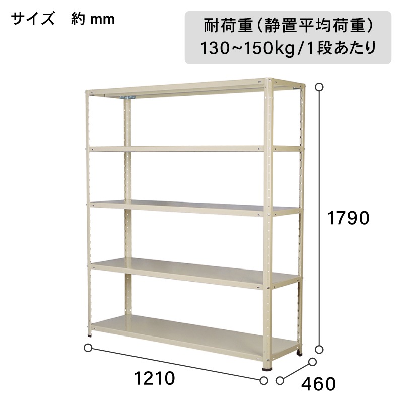 アートワンラック 4IM 幅121 奥行46 高さ179cm 天地 5段 アイボリー 耐荷重150kg/段 スチールラック