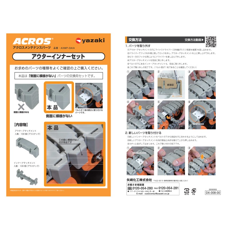 ヤザキ 矢崎化工 ACROS アクロス メンテナンスパーツ アウターインナーセット AXMP-OAIA-4 4PCS GR