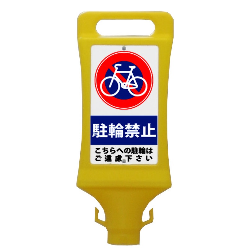 ミツギロン チェーンスタンド看板 駐輪禁止 SF-45-B 黄 ｜金象印の公式