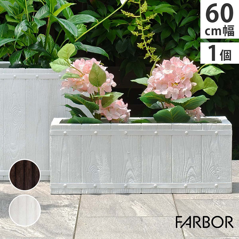 住まいスタイル 「FARBOR」 ファーバー 木調FRPプランター 幅60(長角)E002-RE600WHT