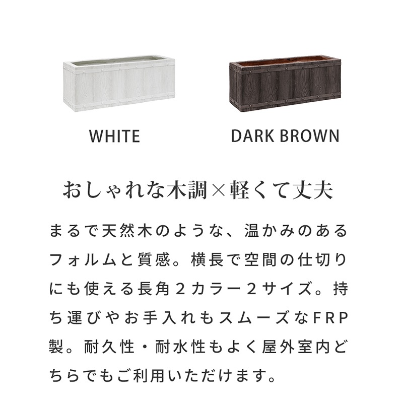 住まいスタイル 「FARBOR」 ファーバー 木調FRPプランター 幅60(長角)E002-RE600WHT