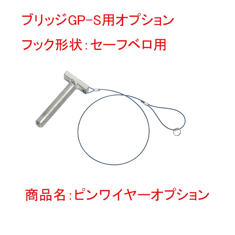 昭和ブリッジ アルミブリッジ用ピンワイヤーオプション GPS-piny