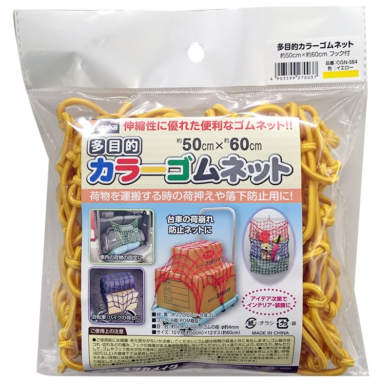 ユタカメイク 多目的カラーゴムネット フック付 イエロー CGN-564