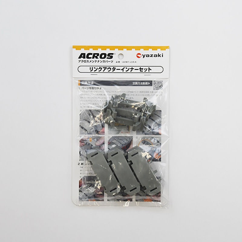 ヤザキ 矢崎化工 ACROS アクロス メンテナンスパーツ リンクアウターインナーセット AXMP-LOAIA-3 3PCS GR