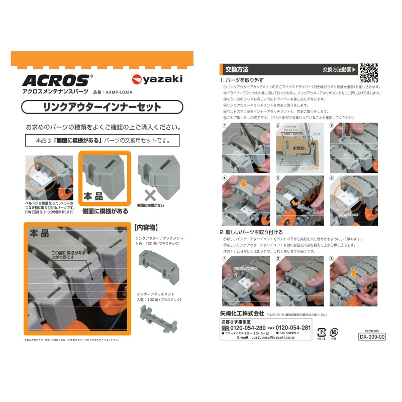 ヤザキ 矢崎化工 ACROS アクロス メンテナンスパーツ リンクアウターインナーセット AXMP-LOAIA-3 3PCS GR