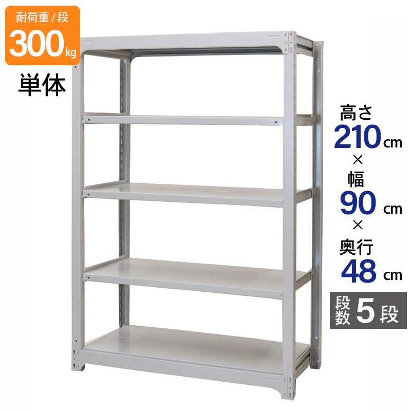 スチールラック 業務用 高さ210 幅90 奥行48cm 天地 5段 単体 中量 AMBL型 耐荷重 300kg/段 収納棚 棚 スチール棚 ラック 日本製 アサカ ホワイト グレー 大型収納 店舗 倉庫 整理棚 事務所 物品棚 バックヤード 強力 組立ラック