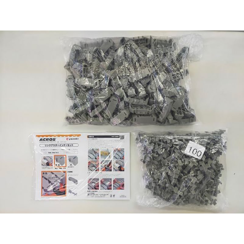 ヤザキ 矢崎化工 ACROS アクロス メンテナンスパーツ リンクアウターインナーセット AXMP-LOAIA-100 100PCS GR