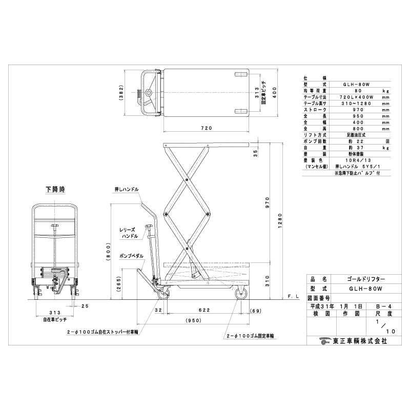 東正車輛 ゴールドリフター GLH-80W スタンダード