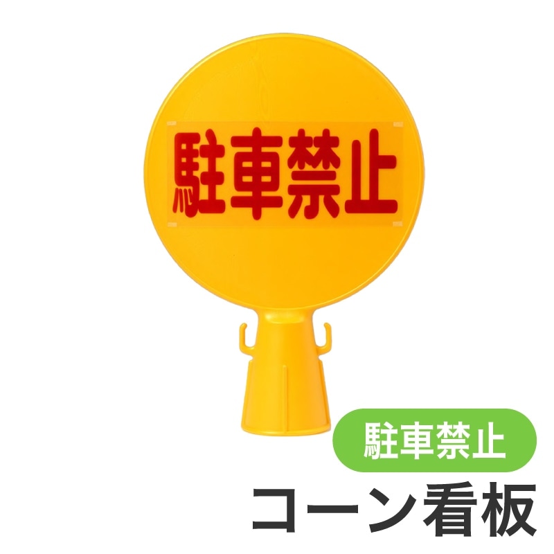 ミツギロン コーン看板 駐車禁止 SF-04-A 黄 ｜金象印の公式通販