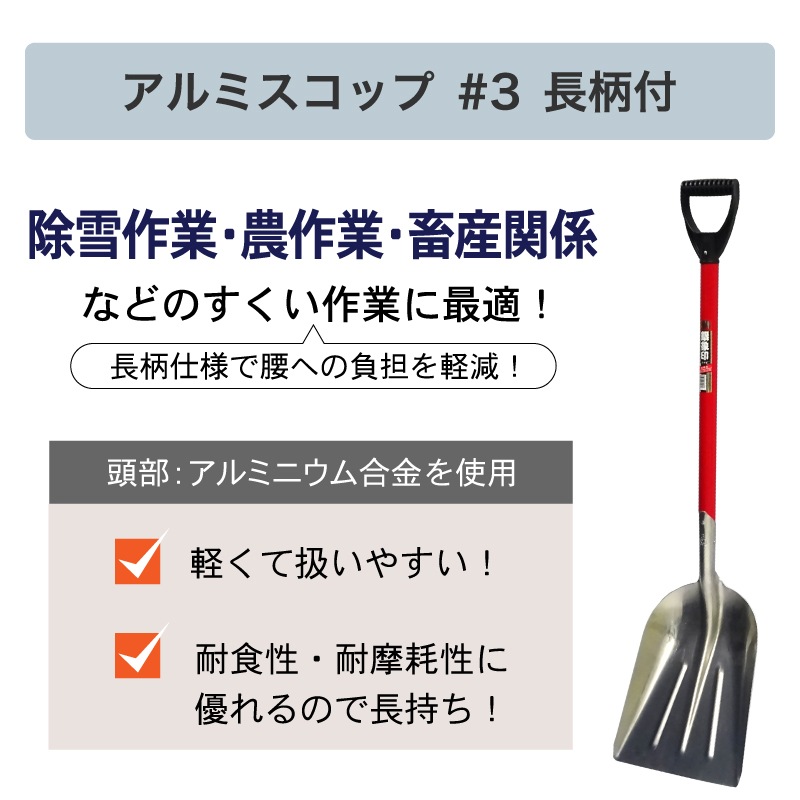 銀象印 アルミスコップ ＃3 D柄 長柄付