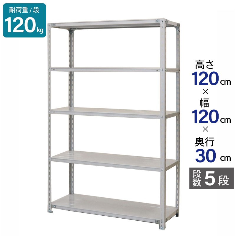 スチールラック 業務用 高さ120 幅120 奥行30cm 天地 5段 軽量 ATK型 耐荷重 120kg/段 収納棚 棚 スチール棚 ラック 日本製 アサカ ホワイト グレー 大型収納 店舗 倉庫 整理棚 事務所 物品棚 バックヤード 強力 組立ラック