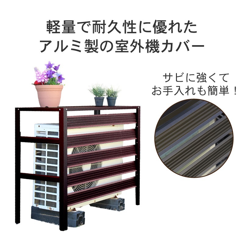 谷村実業 Field Partner アルミ 室外機カバー 930 DBR ダークブラウン 3623000465