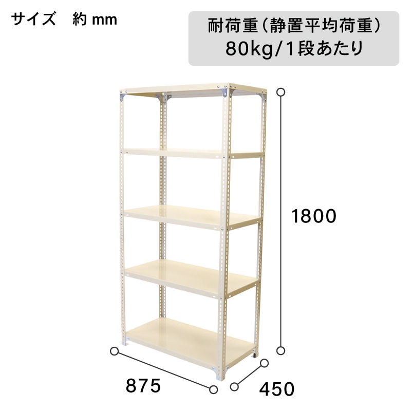 アイボリー スチール棚セット No.1 幅90 奥行45 高さ180cm 天地 5段 耐荷重80kg/段