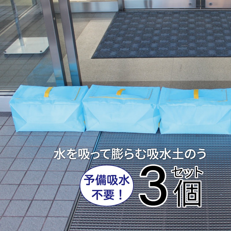 ダイクレ アクアディフェンサー WATER BAG 吸水土のう 3個パック