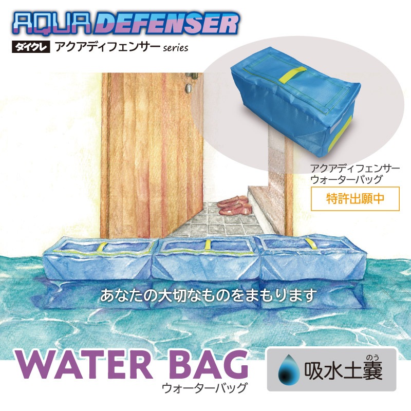 ダイクレ アクアディフェンサー WATER BAG 吸水土のう 3個パック