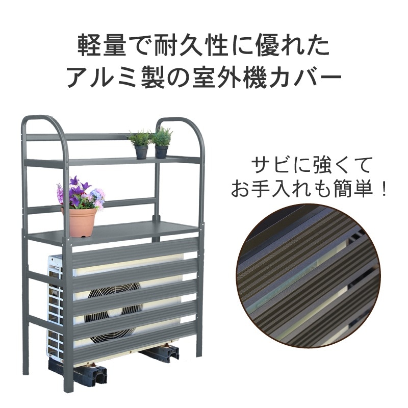 谷村実業 Field Partner アルミ 室外機カバー 棚付き 931 GY グレー