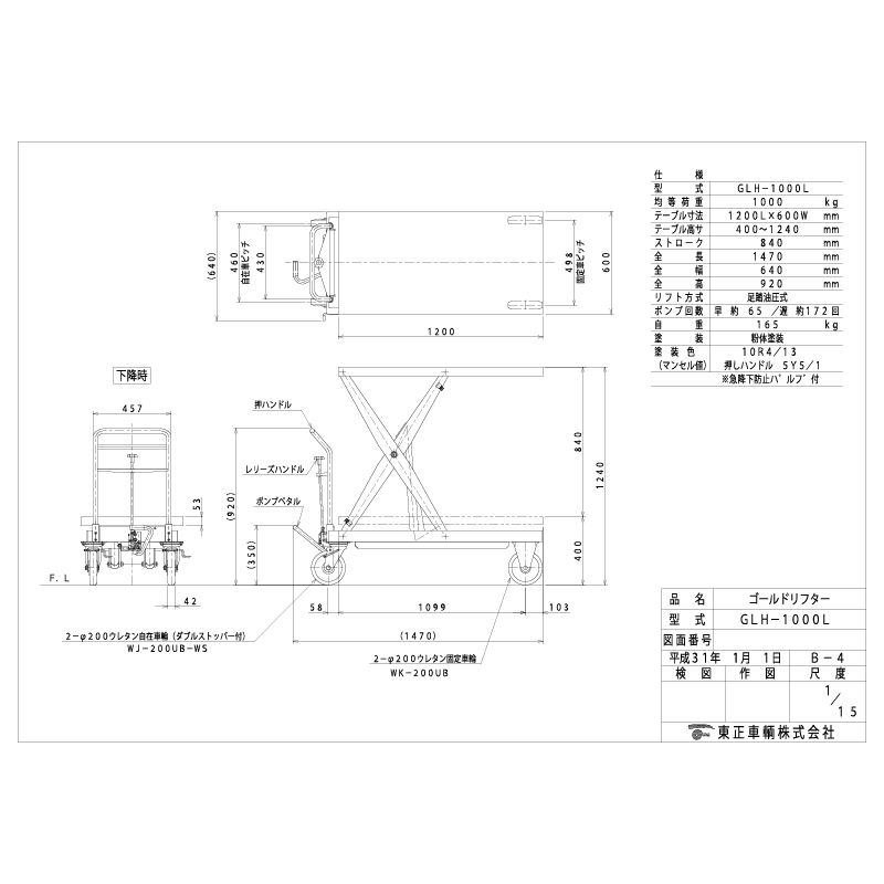 東正車輛 ゴールドリフター GLH-1000L スタンダード