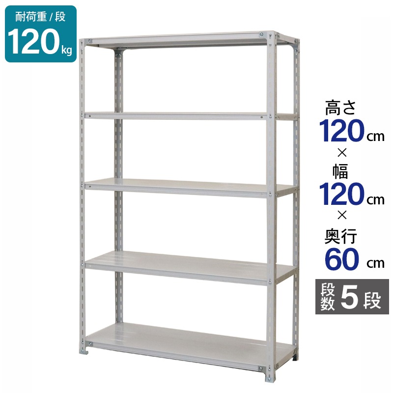スチールラック 業務用 高さ120 幅120 奥行60cm 天地 5段 軽量 ATK型 耐荷重 120kg/段 収納棚 棚 スチール棚 ラック 日本製 アサカ ホワイト グレー 大型収納 店舗 倉庫 整理棚 事務所 物品棚 バックヤード 強力 組立ラック