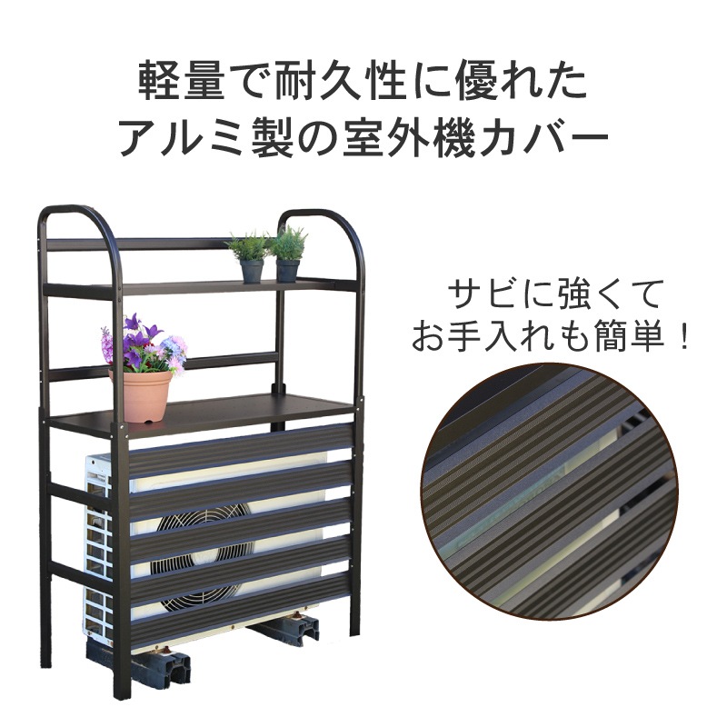 谷村実業 Field Partner アルミ 室外機カバー 棚付き 932 DBR ダークブラウン 3623000467