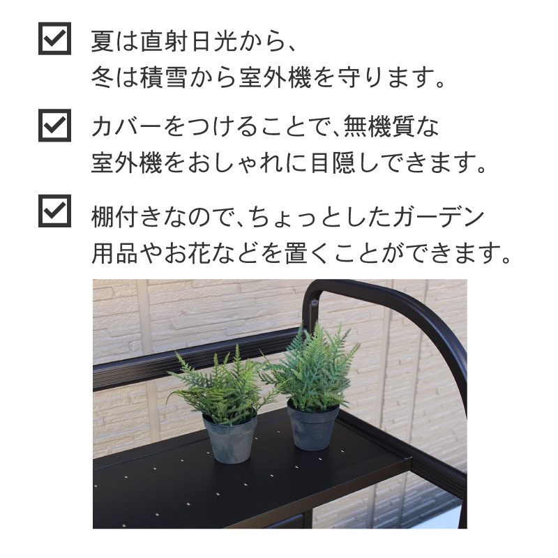 谷村実業 Field Partner アルミ 室外機カバー 棚付き 932 DBR ダークブラウン 3623000467