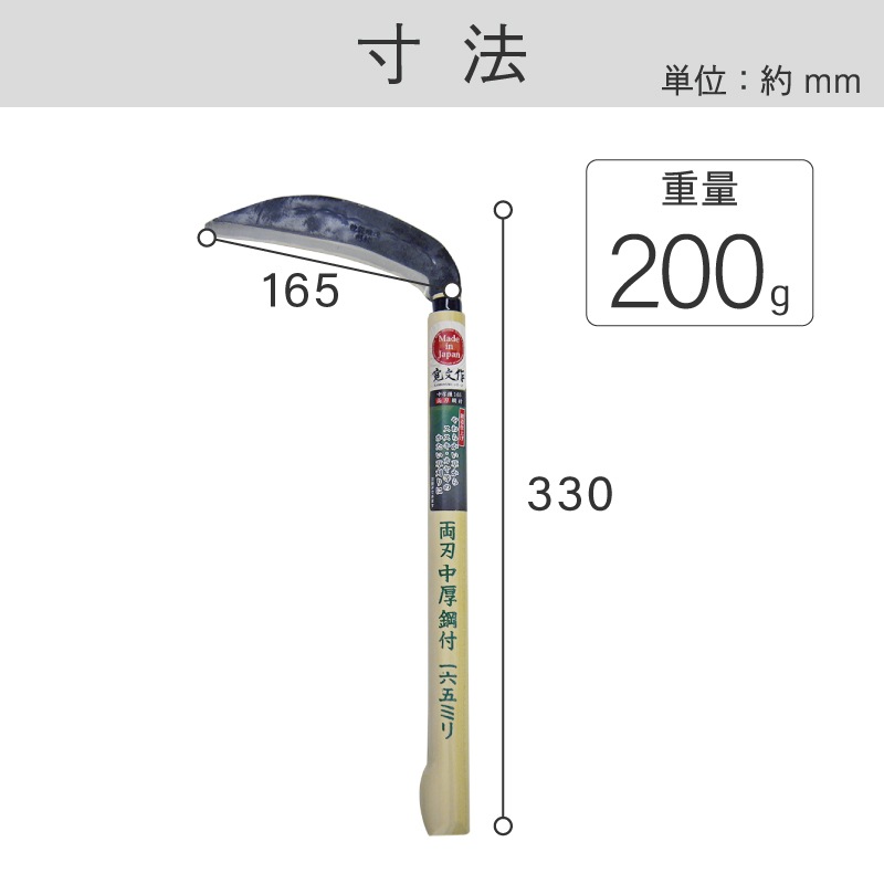宝長久寛文作 両刃中厚鎌 鋼付 165mm