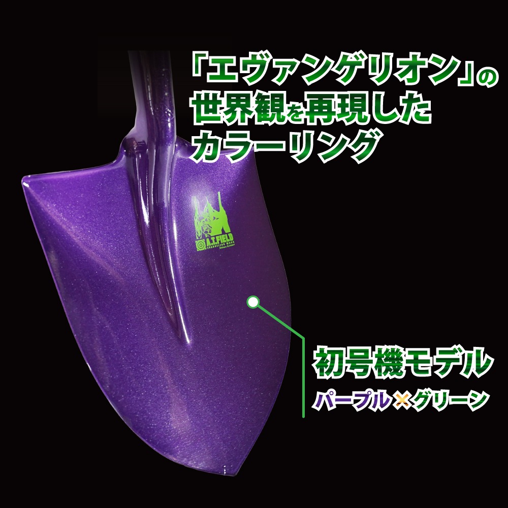 A.T.FIELD　金象パイプショベル丸　初号機モデル