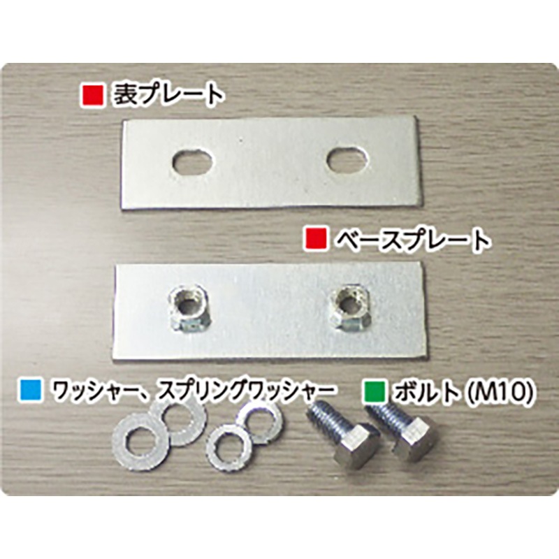 京葉興業 敷板 接続金具36